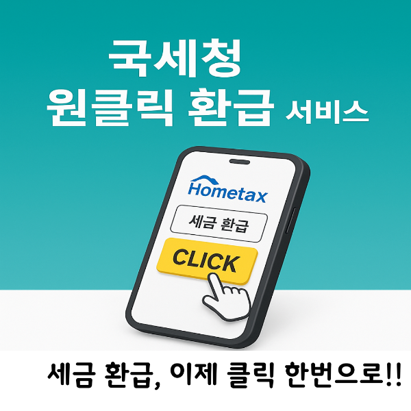 국세청 원클릭 환급 서비스