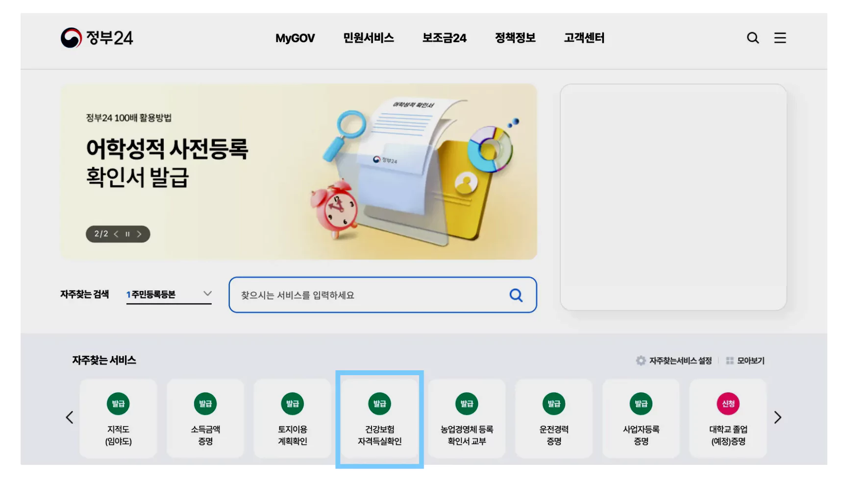 건강보험자격득실 확인서 발급 방법