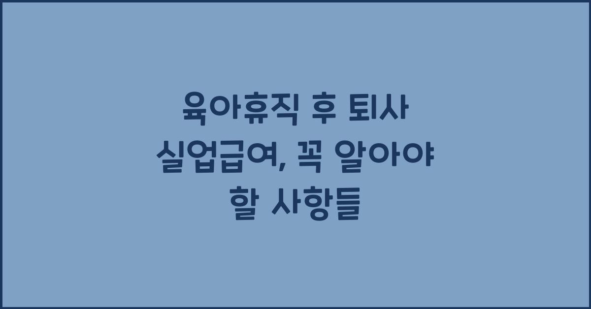 육아휴직 후 퇴사 실업급여
