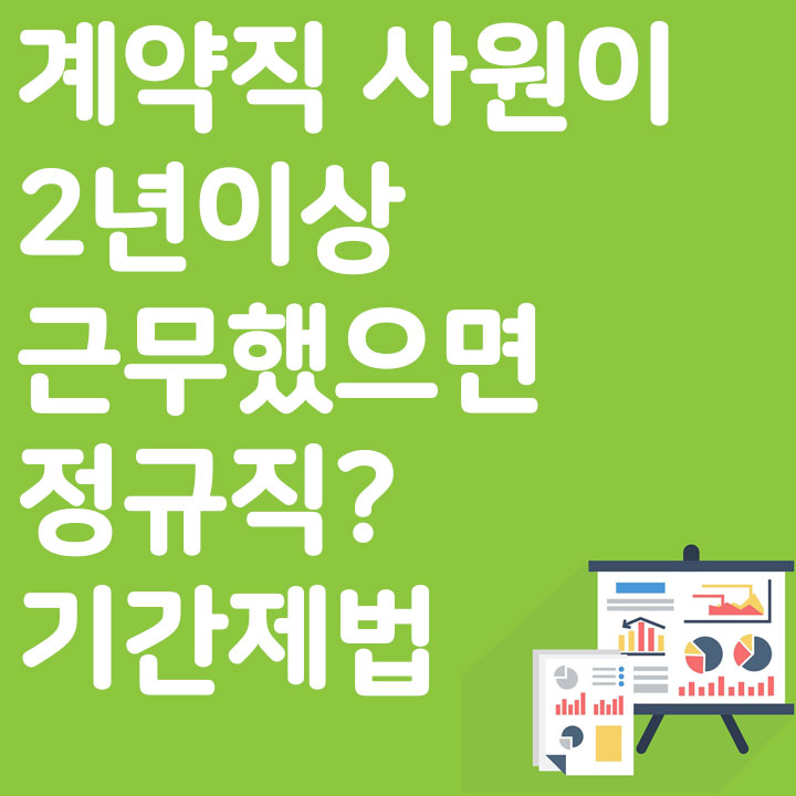 계약직 사원이 2년이상 근무했으면 정규직?-기간제법