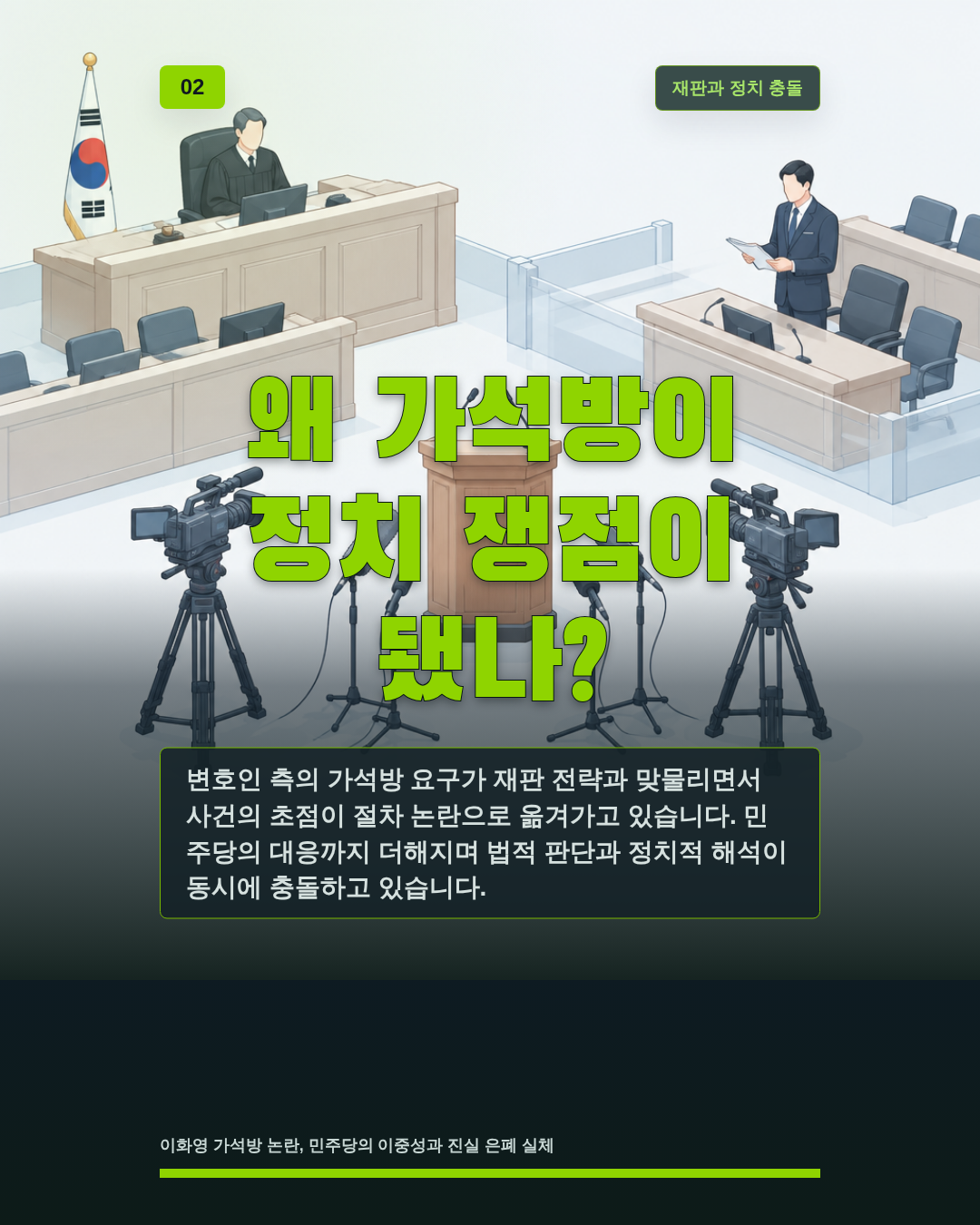 왜 가석방이 정치 쟁점이 됐나?