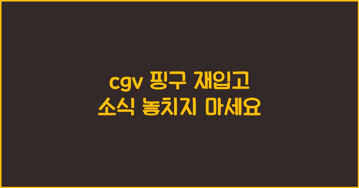 cgv 핑구 재입고