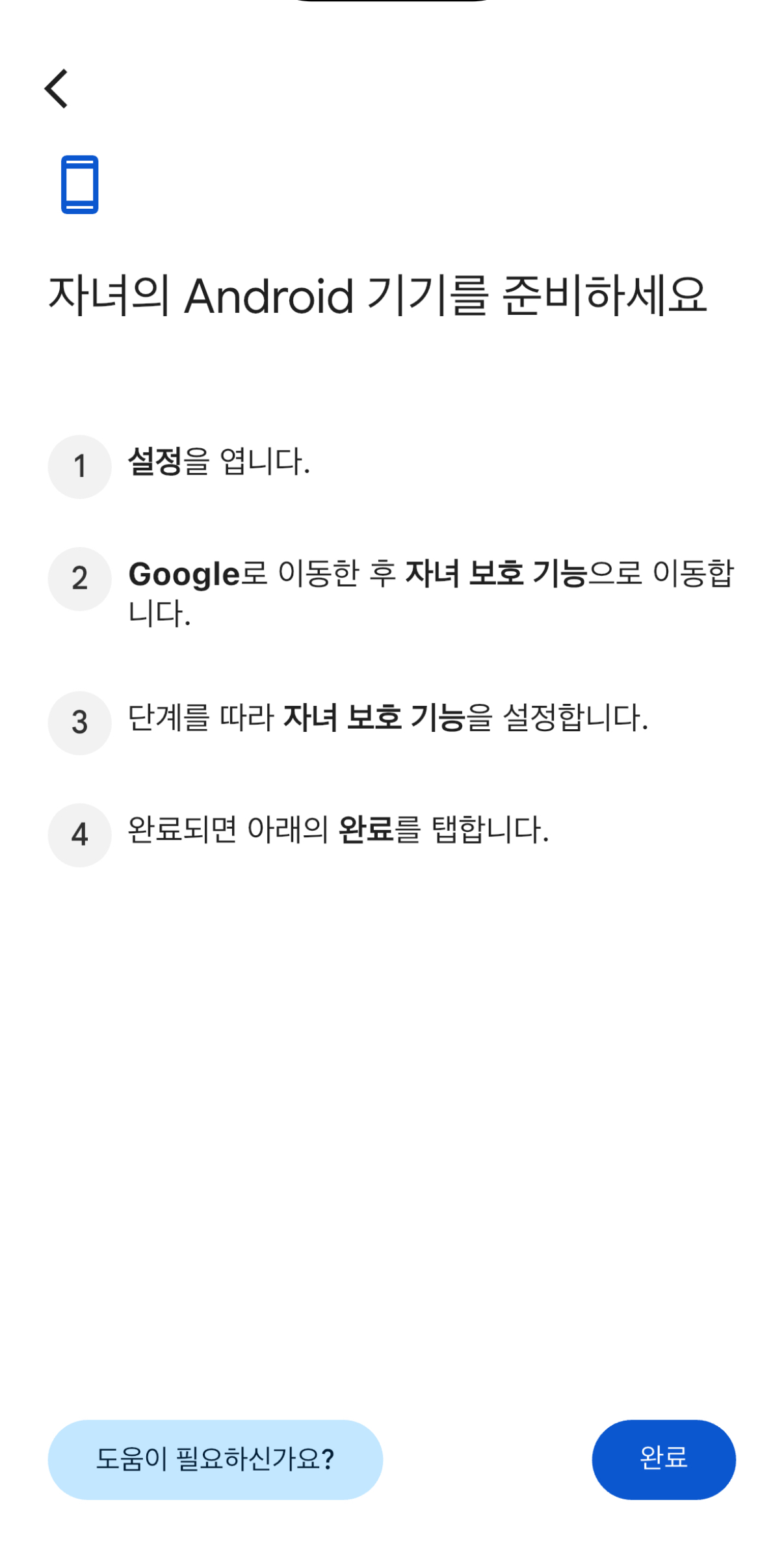 구글 패밀리링크 자녀보호기능 사용법 위치 설정