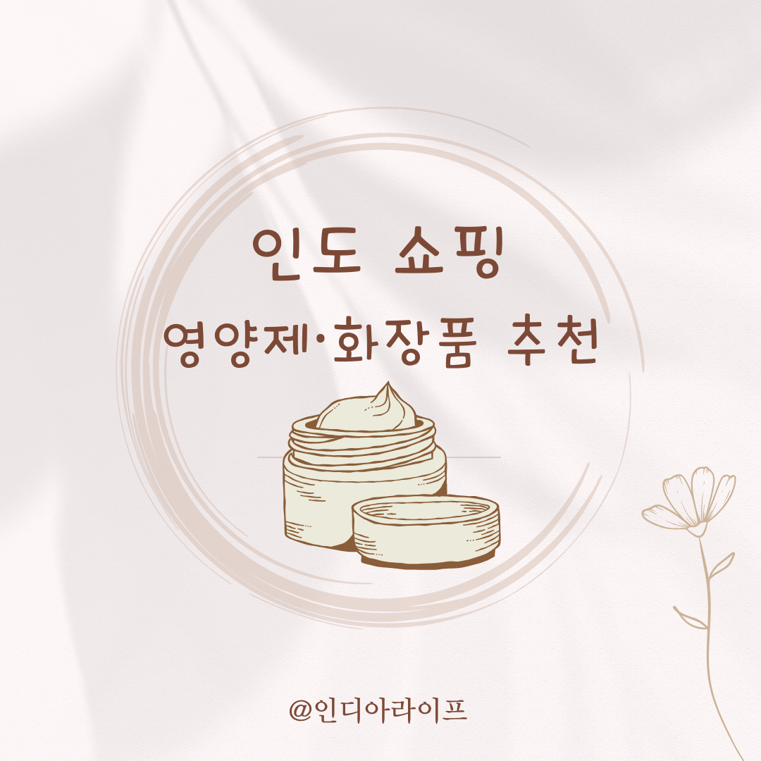 인도 약국에서 꼭 사야 할 가성비 천연 영양제&middot;화장품 추천