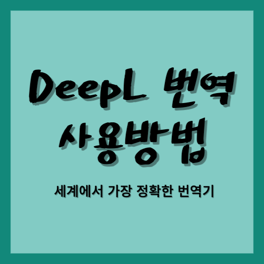 deepl 번역 썸네일
