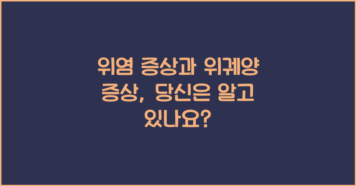 위염 증상과 위궤양 증상