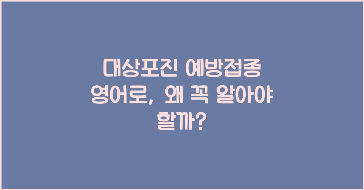 대상포진 예방접종 영어로
