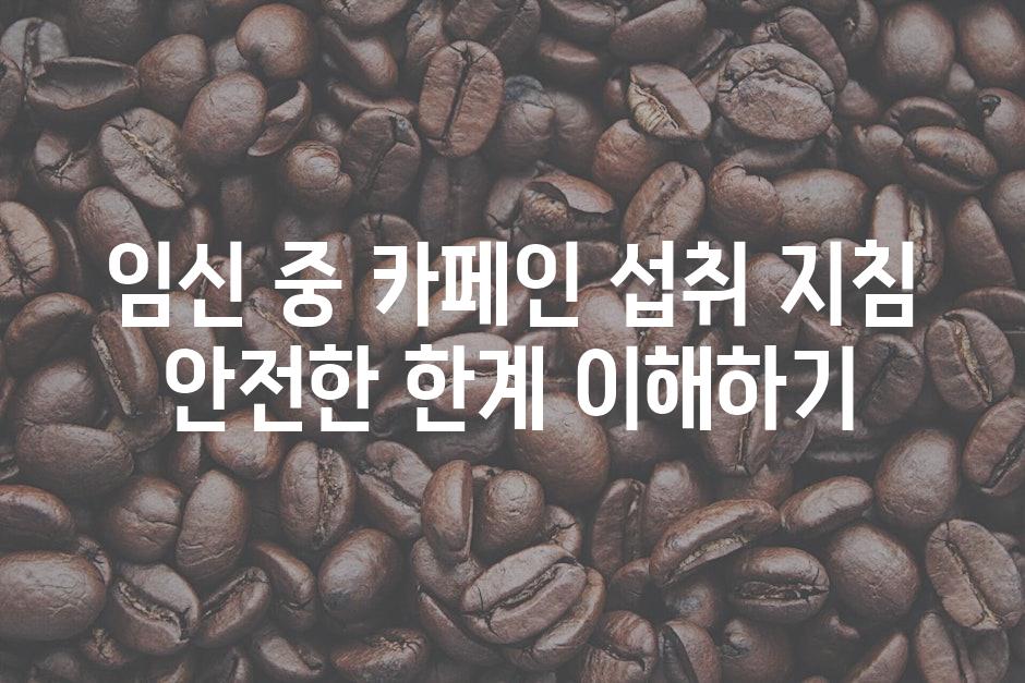 임신 중 카페인 섭취 지침 안전한 한계 이해하기