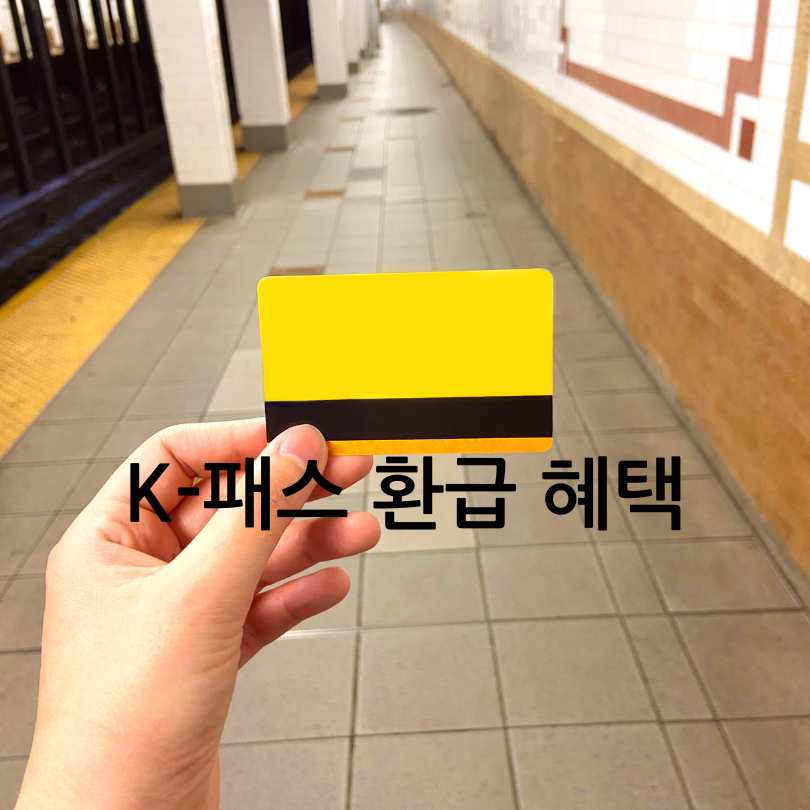 K-패스 대중교통비 환급