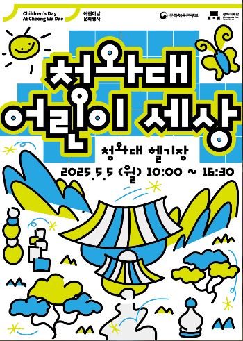 청와대 어린이 세상