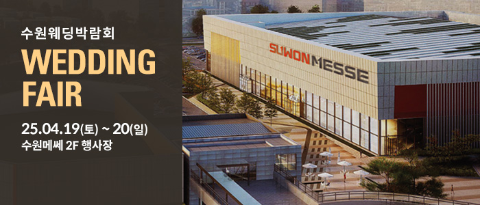 수원-메쎄-웨딩박람회