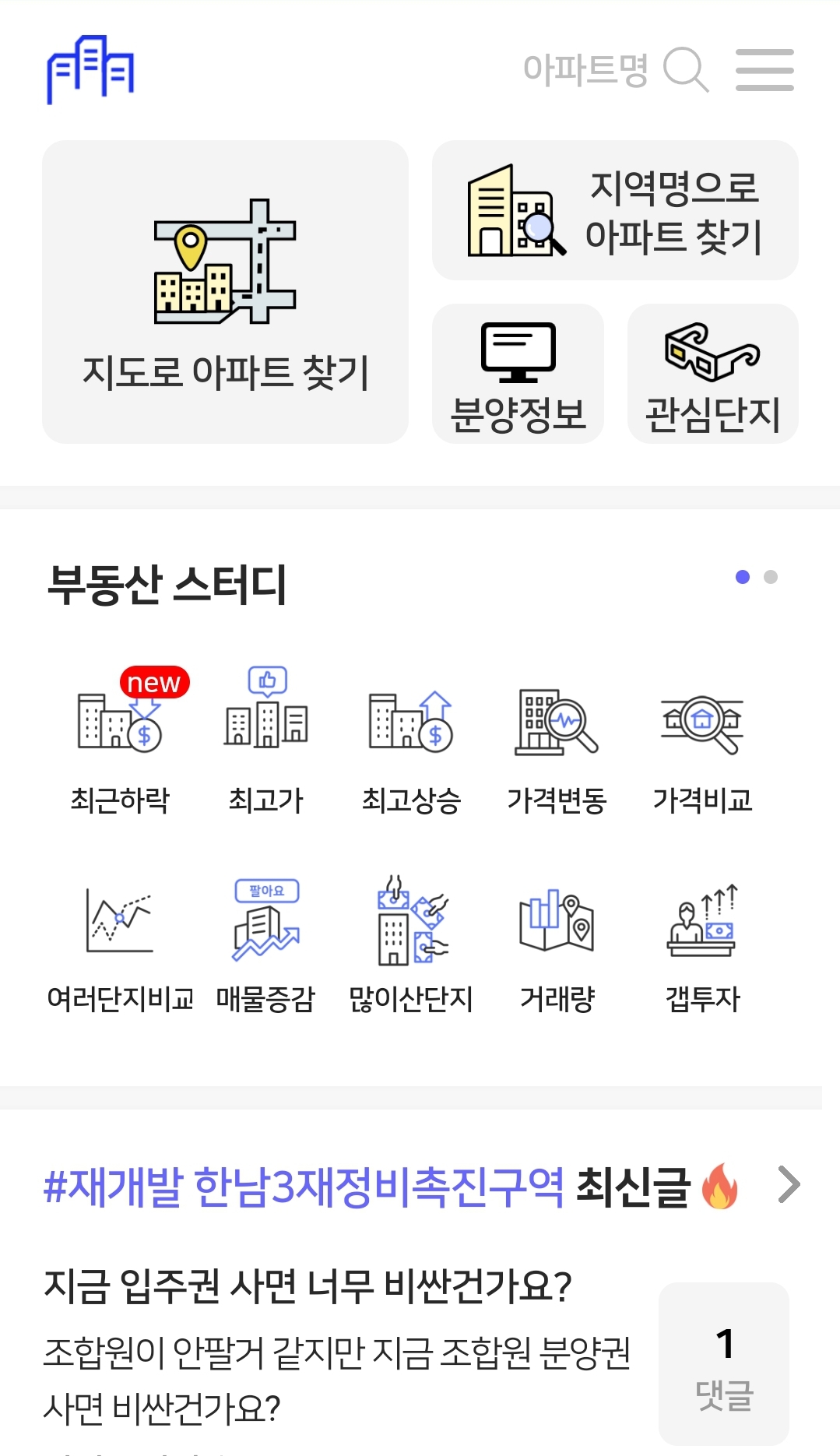 아파트 실거래가 조회하는 방법, 매물 찾는 방법