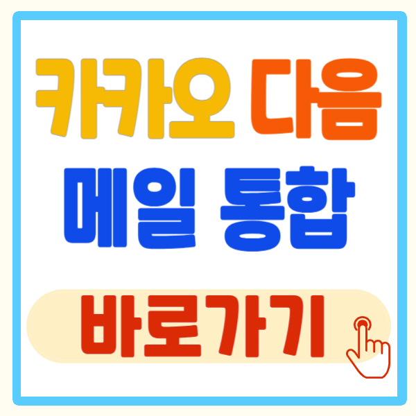 카카오메일 다음메일 통합, 다음 카카오 계정 통합