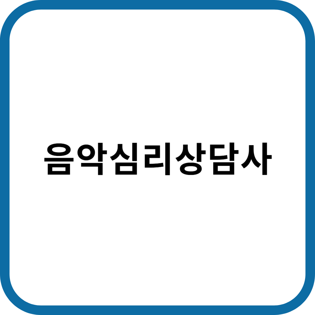 음악심리상담사 자격증