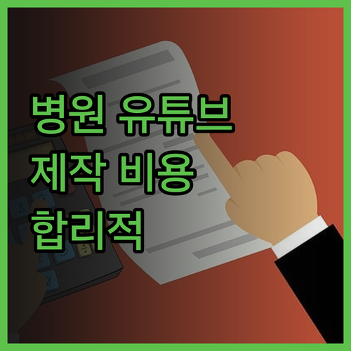 병원 유튜브 영상 제작, 합리적인 가