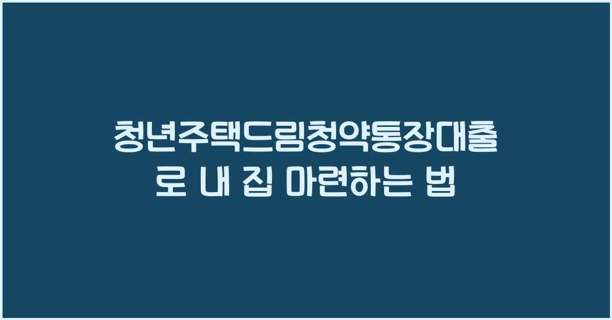 청년주택드림청약통장대출