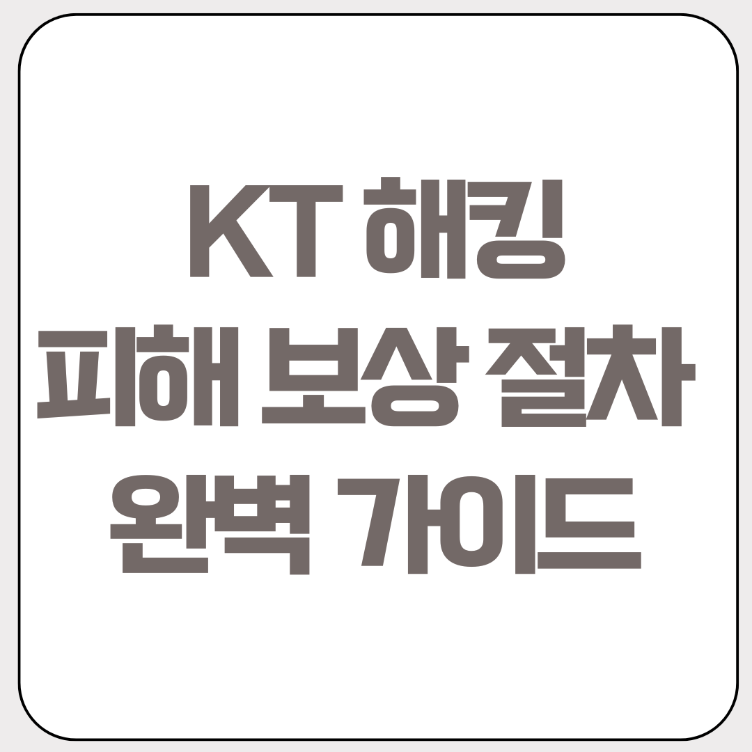 KT-해킹-피해-보상-절차-완벽-가이드