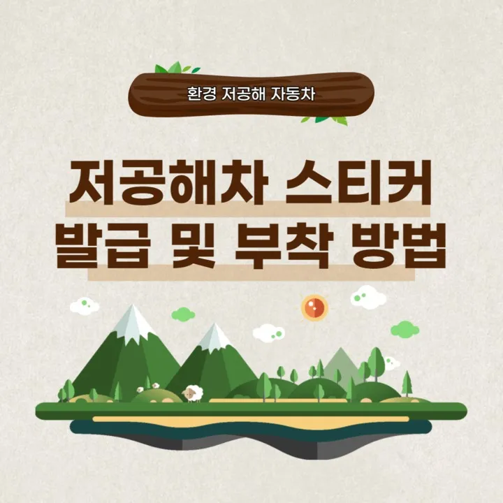 저공해차 스티커 발급 및 부착 방법