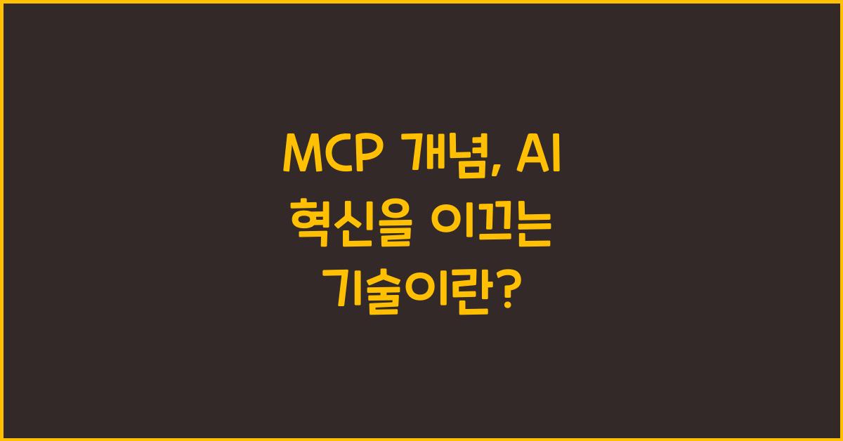 mcp 개념