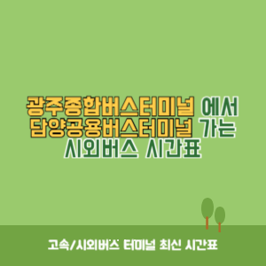 광주종합버스터미널에서 담양공용버스터미널 가는 시외버스 시간표 최신정보