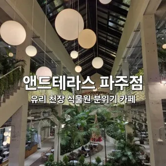 파주 가볼만한곳 베스트10 여행 코스 추천과 인기 명소 정리_21