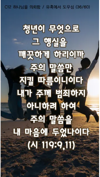 시편 91장 11절 읽기 - 그가 너를 위하여 그의 천사들을 명령하사_11