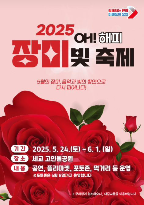 2025 오산 OH! 해피 장미빛 축제