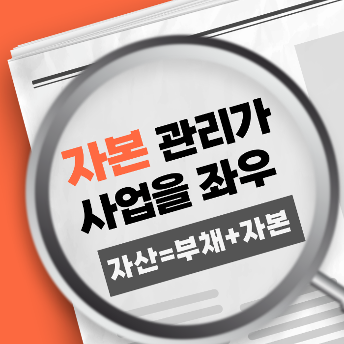자본 관리가 사업을 살린다 - 초보 사장 회계 수업