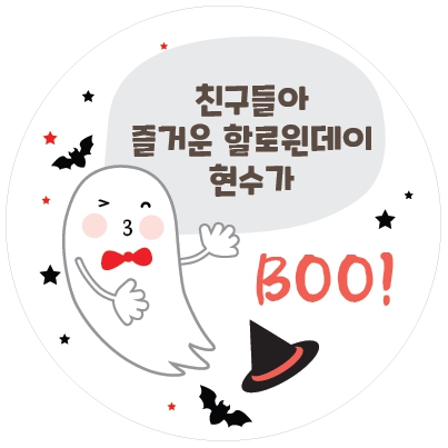 어린이집 할로윈 선물라벨
