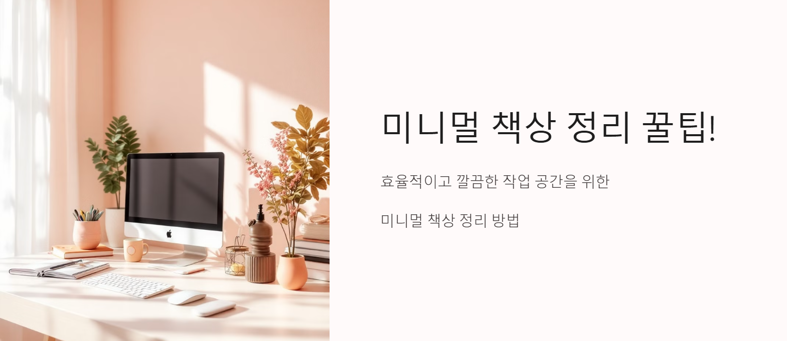 미니멀 책상 정리