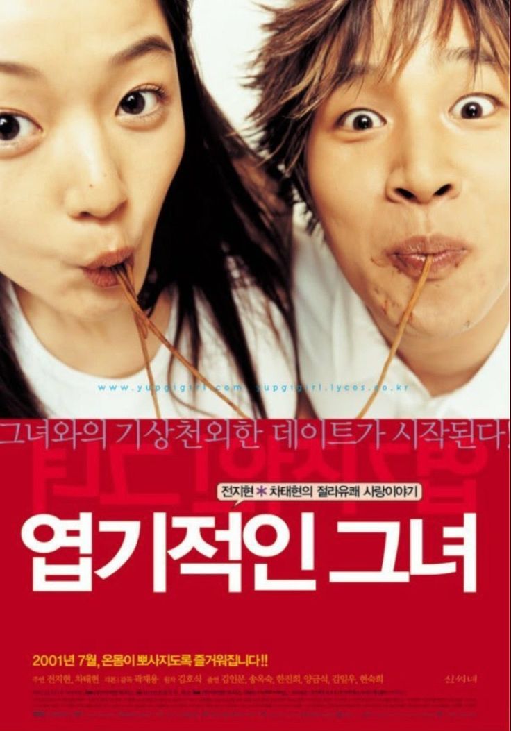 영화 엽기적이 그녀 영화 포스터