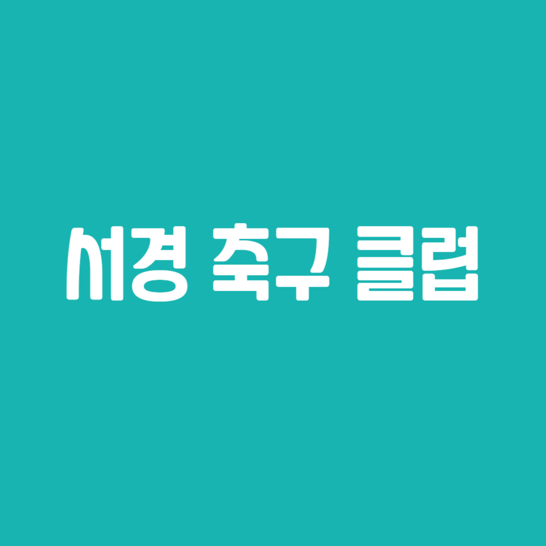 서경 축구 클럽