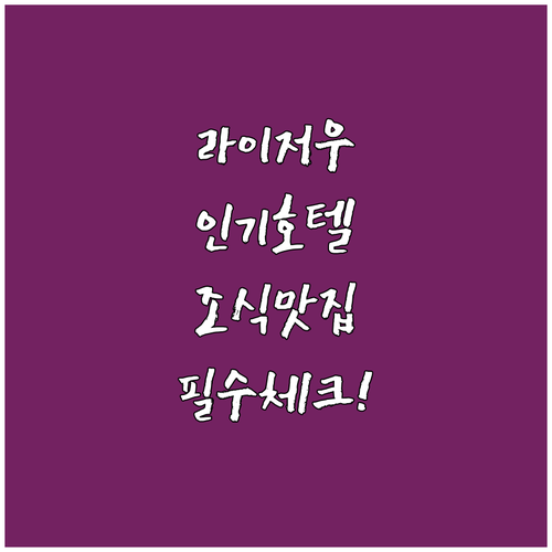 라이저우 여행 시 꼭 가봐야 할 인기..