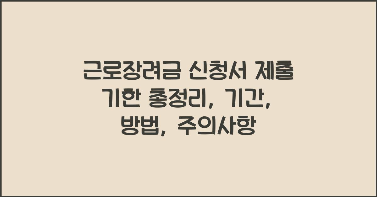 근로장려금 신청서 제출 기한
