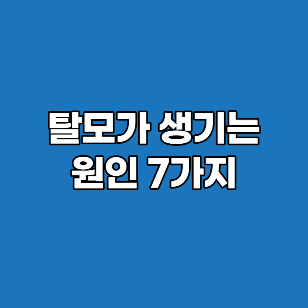 탈모-원인-7가지