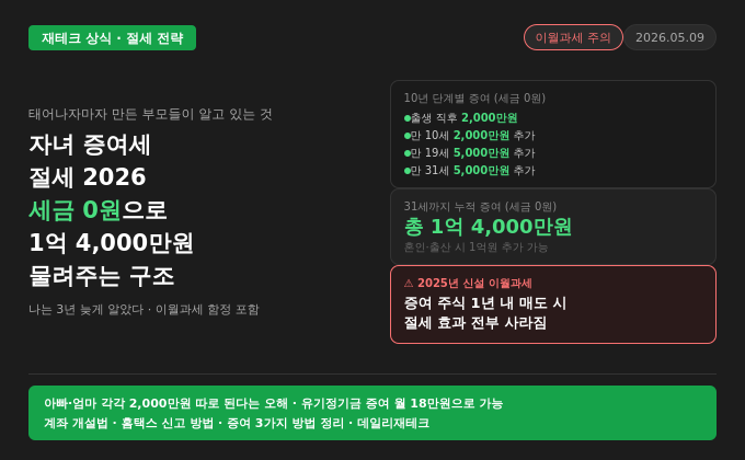 자녀 증여세 절세 2026 &mdash; 아이 태어나자마자 주식 계좌 만든 부모들이 알고 있는 것, 나는 3년 늦게 알았다