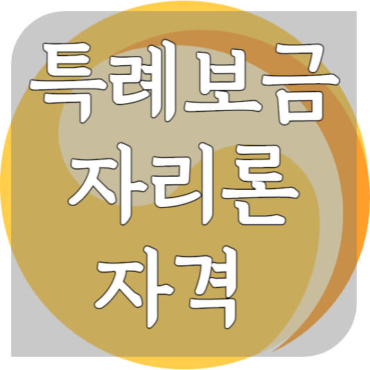 특례보금자리론-자격