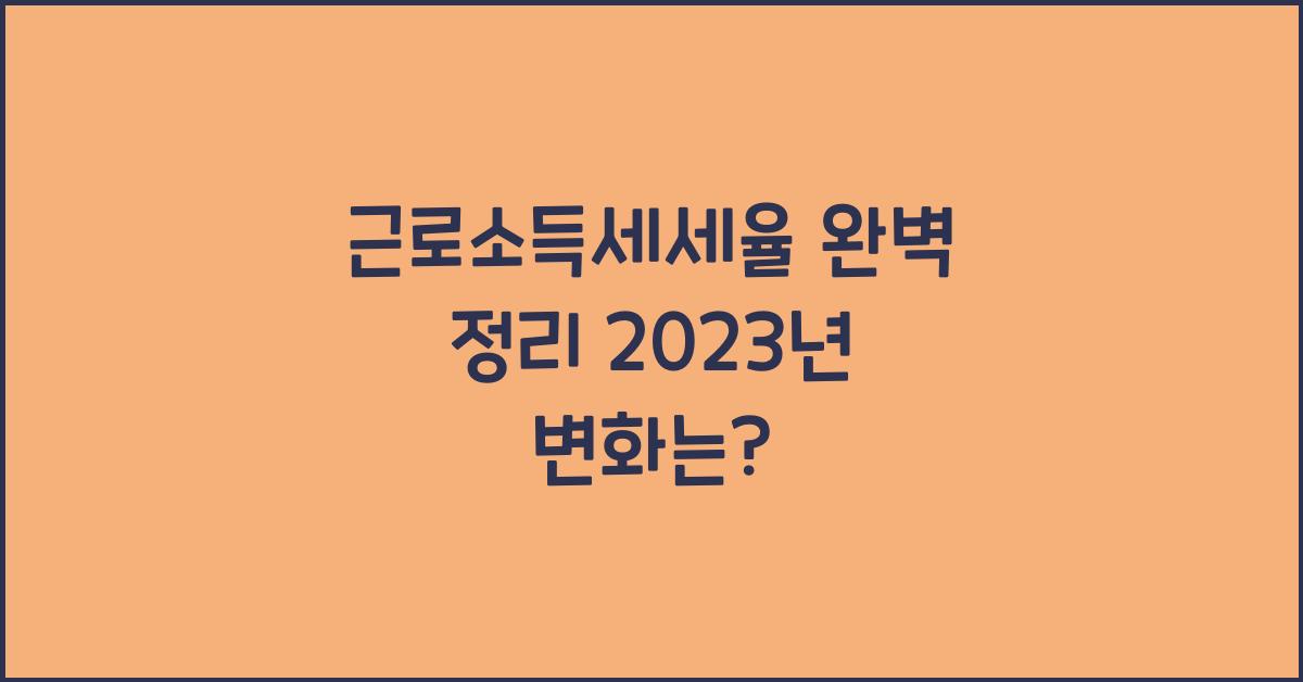 근로소득세세율