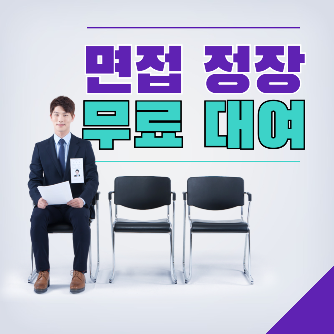 면접정장 무료대여