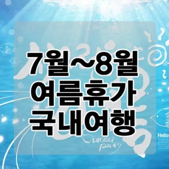 7월 국내 여행지 추천 BEST 리스트_4