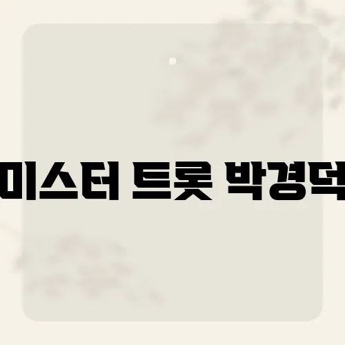 미스터 트롯 박경덕, 남몰래 준비한 한 곡?