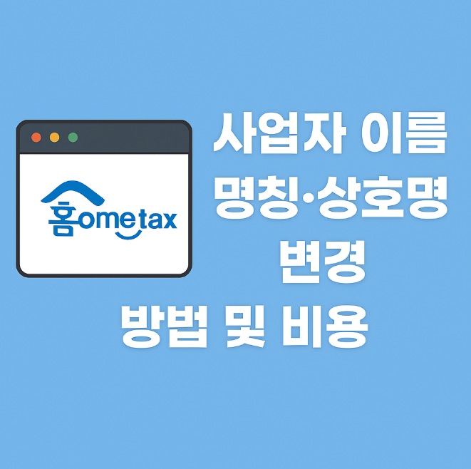 홈택스 사업자 이름, 명칭, 상호명 변경방법