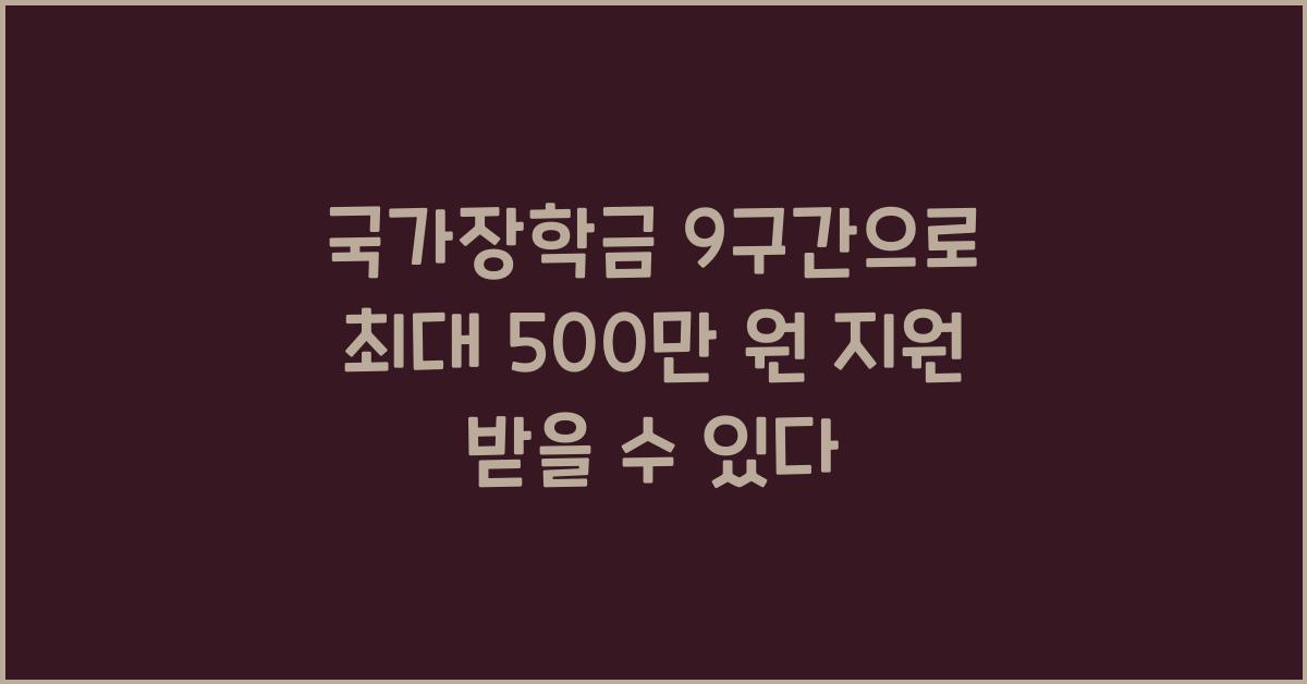 국가장학금 9구간