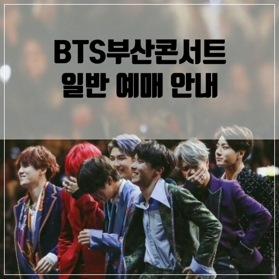 BTS 부산 콘서트 일반 예매 방법 안내 포스팅