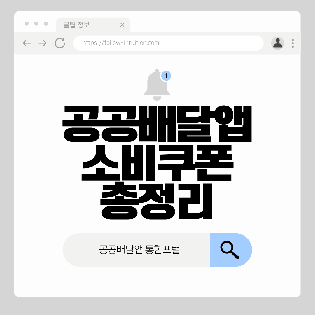 공공배달앱 소비쿠폰 총정리