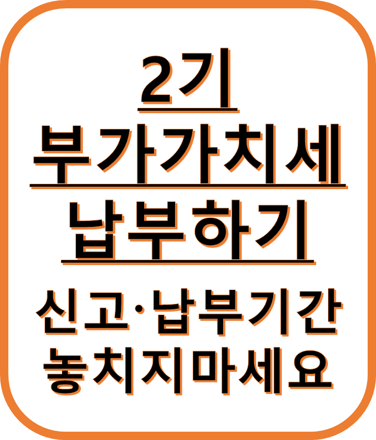 부가가치세 신고납부