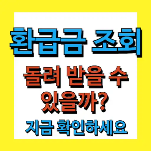 환급금 조회 바로가기