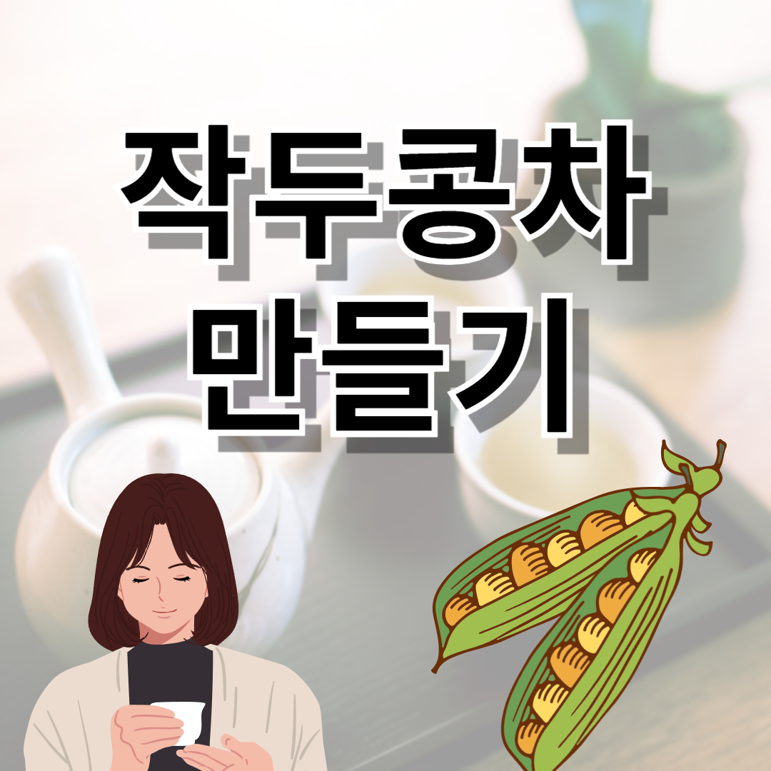 작두콩차