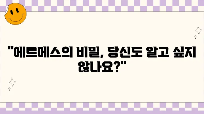 에르메스의 역사와 가격 대표 상품 소개