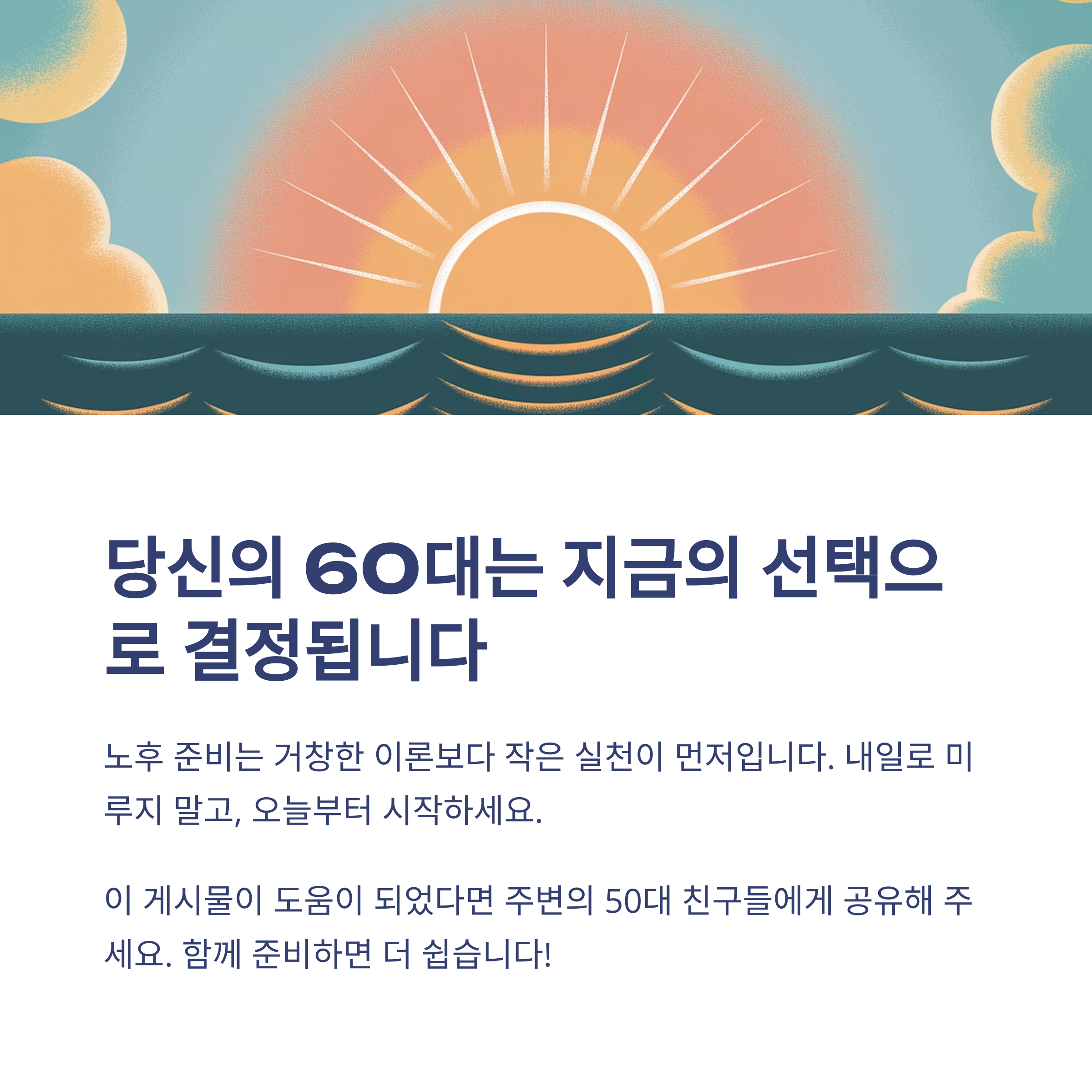 노후 준비를 끝낼 수 있는 마지막 방법 일러스트